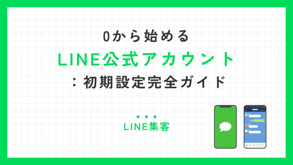 0から始めるLINE公式アカウント：初期設定完全ガイド